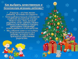 Статья про выбор игрушек Статья про выбор игрушек.